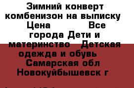 Зимний конверт комбенизон на выписку › Цена ­ 1 500 - Все города Дети и материнство » Детская одежда и обувь   . Самарская обл.,Новокуйбышевск г.